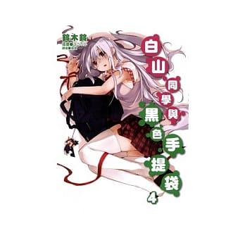 白山同学与黑色手提袋 4 pdf epub mobi 电子书 下载