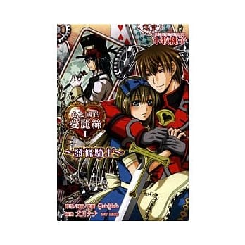 心之国的爱丽丝 I ~ 发条骑士 ~ pdf epub mobi 电子书 下载