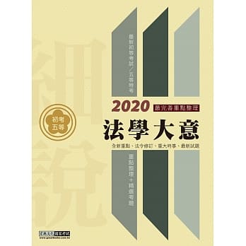 最完善重点整理 2020全新「细说」初考五等：法学大意 pdf epub mobi 电子书 下载