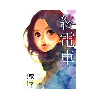终电车 全 pdf epub mobi 电子书 下载