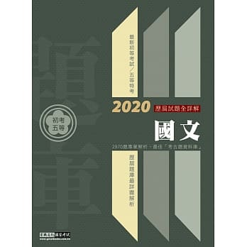 最详尽试题解析 2020全新 初考五等「历届题库完全攻略」：国文(总题数2970题) pdf epub mobi 电子书 下载