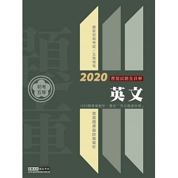 最详尽试题解析 2020全新 初考五等「历届题库完全攻略」：英文(总题数1650题) pdf epub mobi 电子书 下载