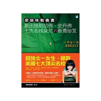 梁旅珠教养书：教出录取哈佛、史丹佛七大名校女儿的教养祕笈 pdf epub mobi 电子书 下载