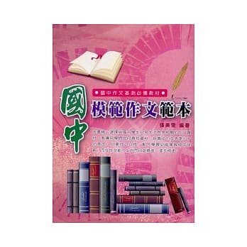 国中模范作文范本 pdf epub mobi 电子书 下载