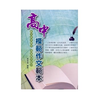 高中模范作文范本 pdf epub mobi 电子书 下载