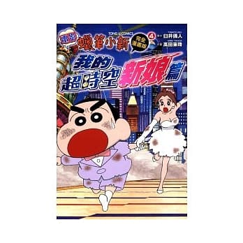 蜡笔小新电影完全漫画版 4 我的超时空新娘篇 pdf epub mobi 电子书 下载