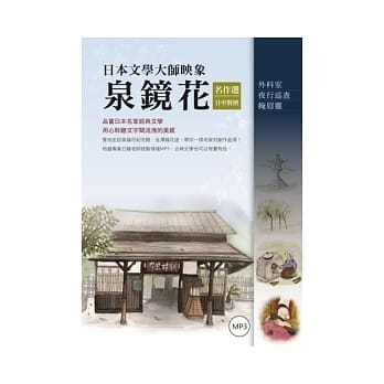 日本文学大师映象：泉镜花名作选【日中对照】（附1MP3） pdf epub mobi 电子书 下载