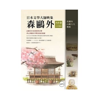 日本文学大师映象：森鸥外名作选【日中对照】（附1MP3） pdf epub mobi 电子书 下载