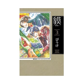 貘 ～ BAKU ～03 pdf epub mobi 电子书 下载