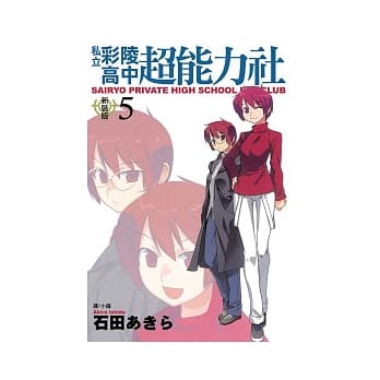 私立彩陵高中超能力社 (新装版) 5 pdf epub mobi 电子书 下载