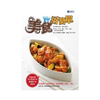 美食好简单 (随书附赠240分钟节目教作示范) pdf epub mobi 电子书 下载