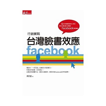 台湾脸书效应：Facebook行销实战 pdf epub mobi 电子书 下载