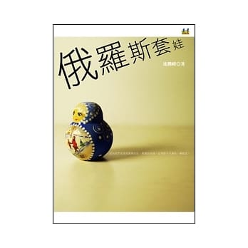 俄罗斯套娃 pdf epub mobi 电子书 下载