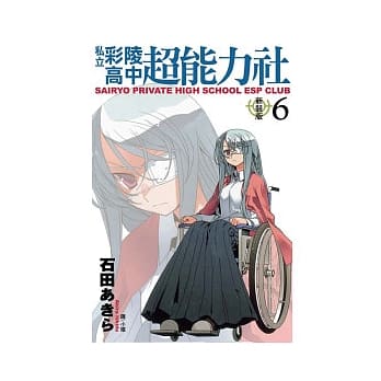 私立彩陵高中超能力社 (新装版) 6 pdf epub mobi 电子书 下载