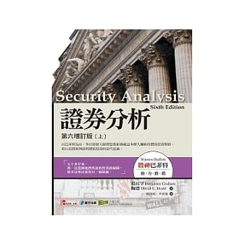 证券分析：第六增订版(上) pdf epub mobi 电子书 下载