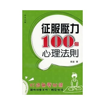 征服压力100个心理法则 pdf epub mobi 电子书 下载