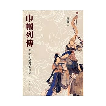 巾帼列传： 从女娲到武则天 pdf epub mobi 电子书 下载