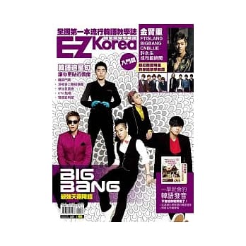 EZ Korea 韩星带你学韩语（独家收录「BIGBANG」、「FTISLAND」双封面！） pdf epub mobi 电子书 下载