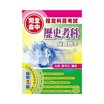 完全命中指定科目考试：历史考科拟真题本 pdf epub mobi 电子书 下载
