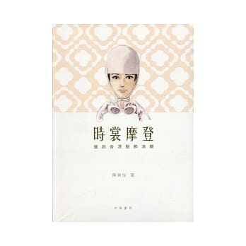 时裳摩登：图说香港服饰演变 pdf epub mobi 电子书 下载