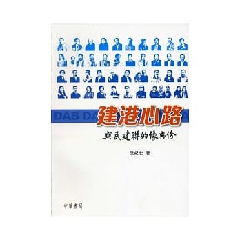 建港心路：与民建联的缘与份 pdf epub mobi 电子书 下载