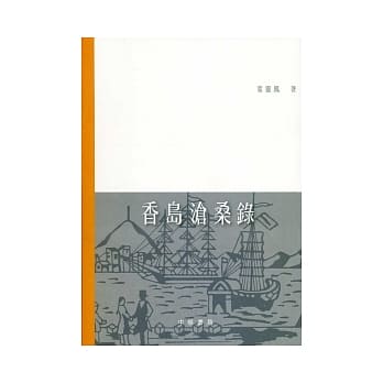 香岛沧桑录 pdf epub mobi 电子书 下载