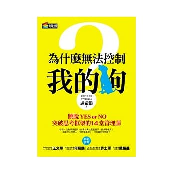 为什么无法控制我的狗？：跳脱YES or NO，突破思考框架的14堂管理课 pdf epub mobi 电子书 下载