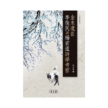 金末遗臣李俊民与杨宏道诗学考察 pdf epub mobi 电子书 下载