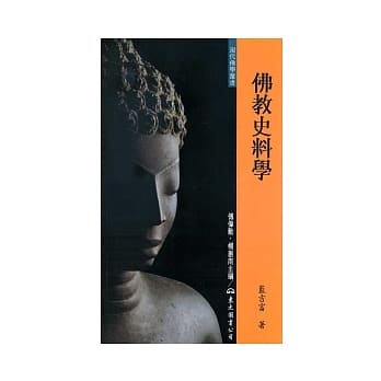 佛教史料学(二版) pdf epub mobi 电子书 下载