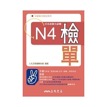 日本语能力试验N4检单 pdf epub mobi 电子书 下载