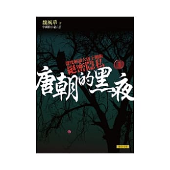 唐朝的黑夜1 pdf epub mobi 电子书 下载