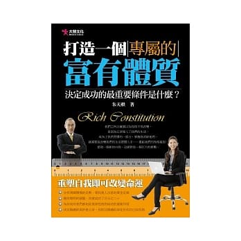 打造一个专属的富有体质 pdf epub mobi 电子书 下载