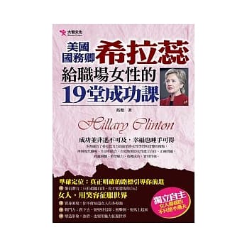 希拉蕊给职场女性的19堂成功课 pdf epub mobi 电子书 下载