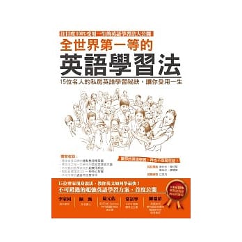 全世界第一等的英语学习法：15 位名人的私房英语学习祕诀，让你受用一生！ pdf epub mobi 电子书 下载