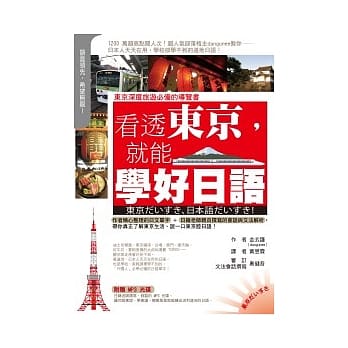 看透东京，就能学好日语（1 书 + 1 MP3） pdf epub mobi 电子书 下载