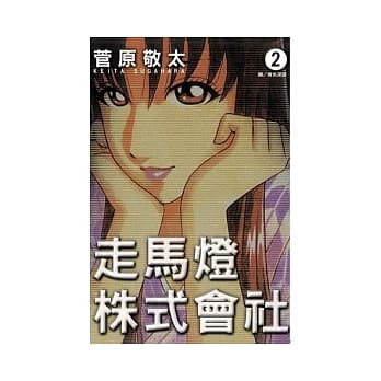 走马灯株式会社 2 pdf epub mobi 电子书 下载