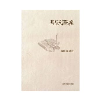 圣咏译义(新版) pdf epub mobi 电子书 下载