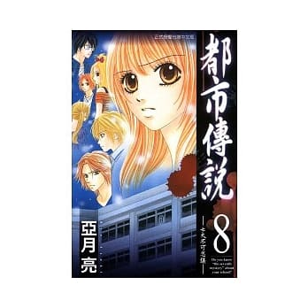 都市传说 8 pdf epub mobi 电子书 下载