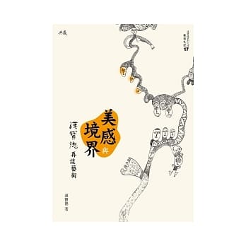 美感与境界：汉宝德再谈艺术 pdf epub mobi 电子书 下载