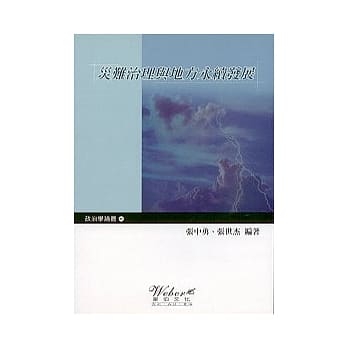 灾难治理与地方永续发展 pdf epub mobi 电子书 下载