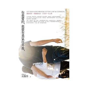 你愈爱的，愈要有勇气往外推：让爱窒息，或让爱自由，只在你一念之间 pdf epub mobi 电子书 下载