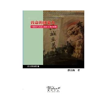 致命的感染力：中国现代民族主义对台湾的冲击 pdf epub mobi 电子书 下载