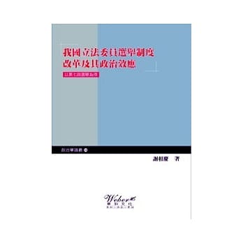我国立法委员选举制度改革及其政治效应 pdf epub mobi 电子书 下载