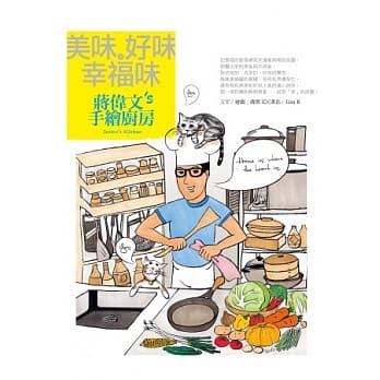 美味．好味．幸福味：蒋伟文的手绘厨房 pdf epub mobi 电子书 下载