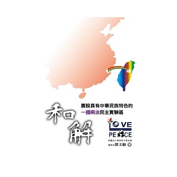 和解：筹设具有中华民族特色的「一国两治民主实验区」 pdf epub mobi 电子书 下载