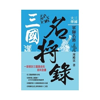 三国大传：三国名将录 pdf epub mobi 电子书 下载