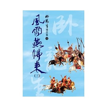 风雨燕归来 (三)【精品集】 pdf epub mobi 电子书 下载