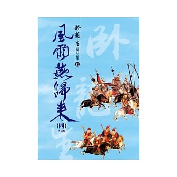 风雨燕归来 (四)【精品集】《大结局》 pdf epub mobi 电子书 下载