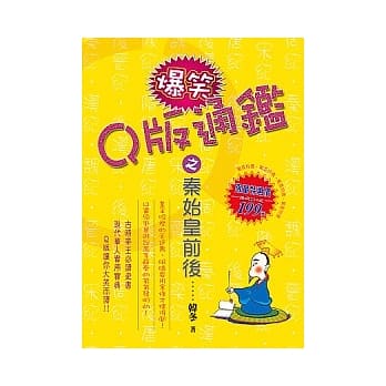 Q版爆笑通鑑之秦始皇前后 pdf epub mobi 电子书 下载