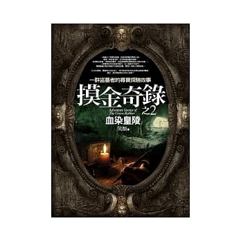 摸金奇录(2)血染皇陵 pdf epub mobi 电子书 下载